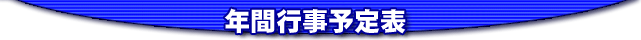 年間行事予定表