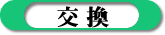 奉仕