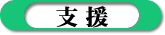 奉仕